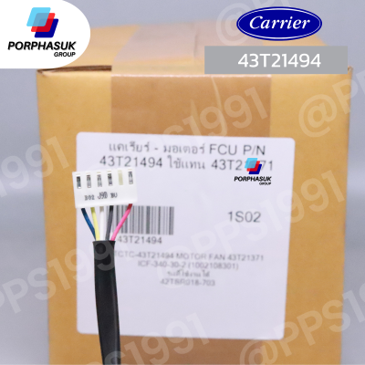 แคเรียร์ - มอเตอร์ FCU P/N 43T21494 ใช้แทน 43T21371
