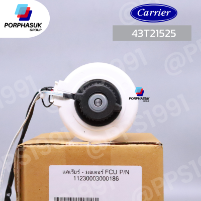 แคเรียร์ - มอเตอร์ FCU P/N 43T21525