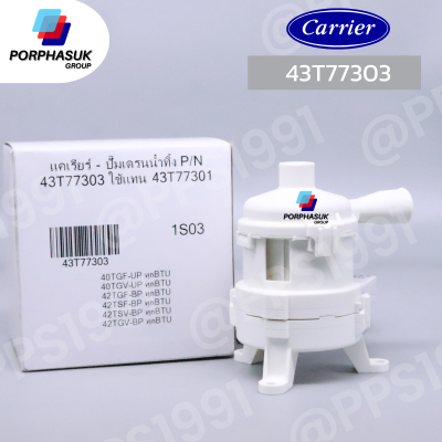 แคเรียร์ - ปั๊มเดรนน้ำทิ้ง P/N 43T77303 ใช้แทน 43T77301