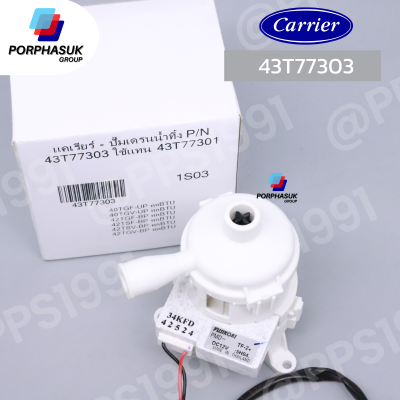 แคเรียร์ - ปั๊มเดรนน้ำทิ้ง P/N 43T77303 ใช้แทน 43T77301