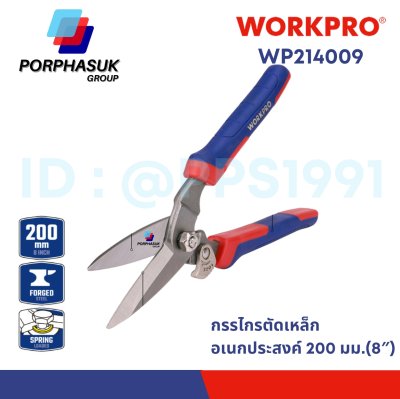 WORKPRO - WP214009 กรรไกรตัดเหล็กอเนกประสงค์ 200 มม.(8″)