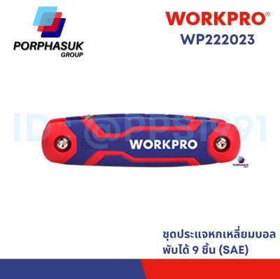 WORKPRO - WP222023 ชุดประแจแอลหกเหลี่ยมพับได้ 9 ชิ้น (SAE)