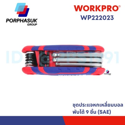 WORKPRO - WP222023 ชุดประแจแอลหกเหลี่ยมพับได้ 9 ชิ้น (SAE)