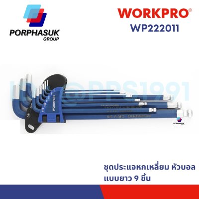 WORKPRO - WP222011 ชุดประแจแอลหกเหลี่ยมหัวบอลแบบยาว 9 ชิ้น (เมตริก)