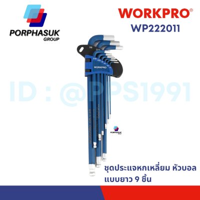 WORKPRO - WP222011 ชุดประแจแอลหกเหลี่ยมหัวบอลแบบยาว 9 ชิ้น (เมตริก)