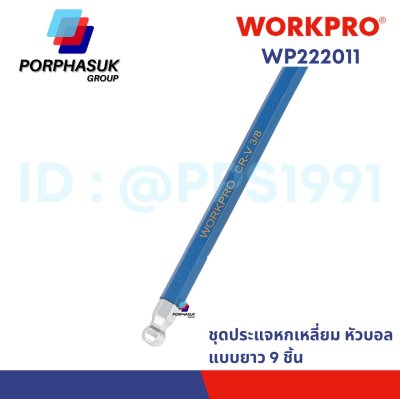 WORKPRO - WP222011 ชุดประแจแอลหกเหลี่ยมหัวบอลแบบยาว 9 ชิ้น (เมตริก)