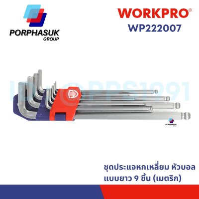 WORKPRO - WP222007 ชุดประแจแอลหกเหลี่ยมหัวบอลแบบยาว 9 ชิ้น (เมตริก)