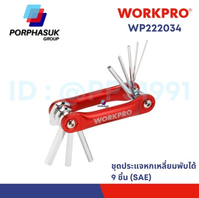 WORKPRO - WP222034 ชุดประแจแอลหกเหลี่ยมพับได้ 9 ชิ้น (SAE)