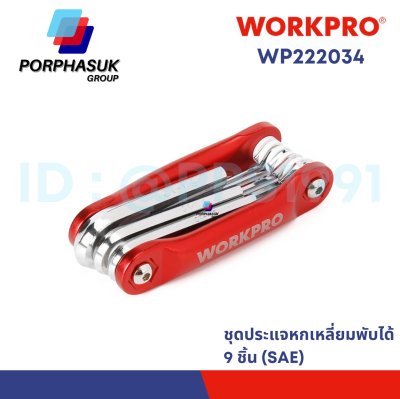 WORKPRO - WP222034 ชุดประแจแอลหกเหลี่ยมพับได้ 9 ชิ้น (SAE)