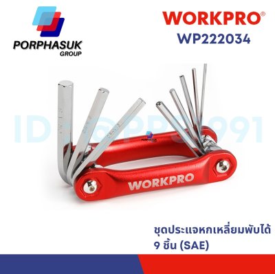 WORKPRO - WP222034 ชุดประแจแอลหกเหลี่ยมพับได้ 9 ชิ้น (SAE)