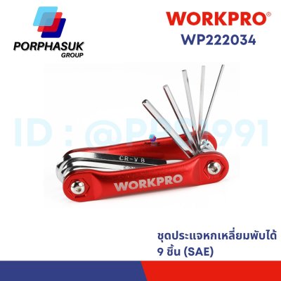 WORKPRO - WP222034 ชุดประแจแอลหกเหลี่ยมพับได้ 9 ชิ้น (SAE)
