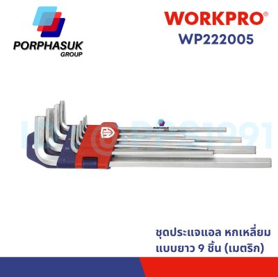 WORKPRO - WP222005 ชุดประแจแอลหกเหลี่ยมแบบยาว 9 ชิ้น (เมตริก)