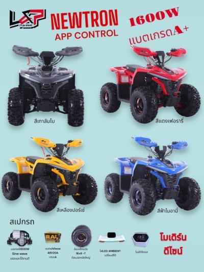 รถ ATV Newtron