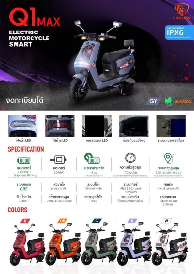 LION Q1 MAX มอเตอร์ไซค์ไฟฟ้า 2000W 72V30Ah