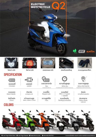 LION Q2 มอเตอร์ไซค์ไฟฟ้า 1000W 72V20Ah