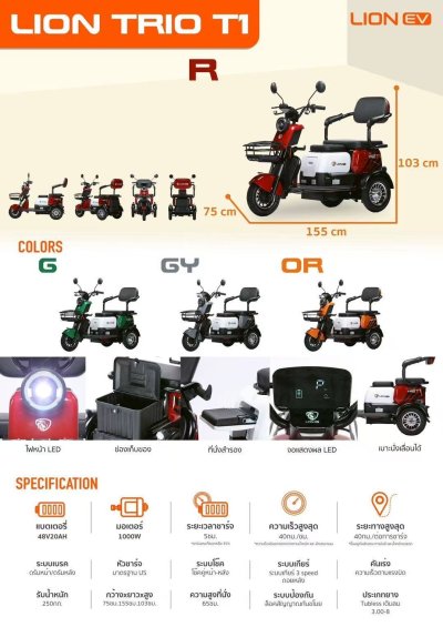 LION TRIO T1 รถสามล้อไฟฟ้า 1000W 48V20Ah