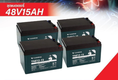 แบตเตอรี่สำหรับจักรยานไฟฟ้าและรถสามล้อไฟฟ้า 48V 15Ah (ชุด 4 ก้อน)