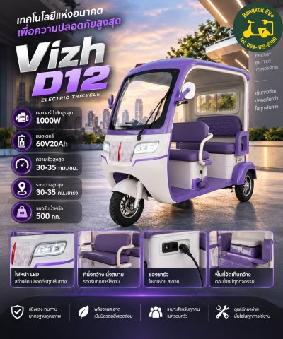 Vizh D-12 สามล้อไฟฟ้ามีหลังคา | 1000W รับน้ำหนัก 500 กก. | ฿30,000