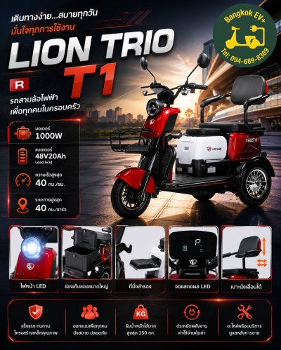 LION TRIO T1 รถสามล้อไฟฟ้า 1000W 48V20Ah