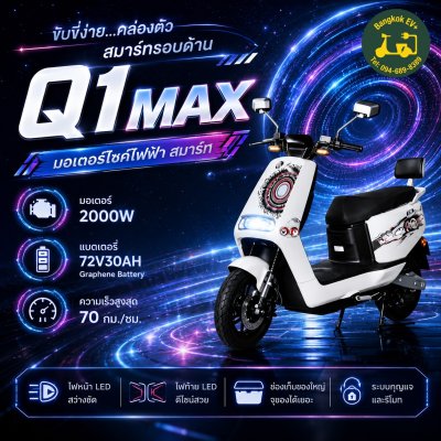 LION Q1 MAX มอเตอร์ไซค์ไฟฟ้า 2000W 72V30Ah
