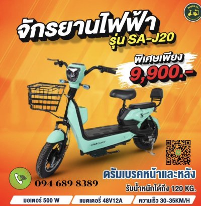 จักรยานไฟฟ้า Sagasonics SA-J20 500W motor