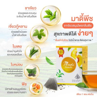 ชามาดี้พีช ชาเขียวสมุนไพรเพื่อสุขภาพ