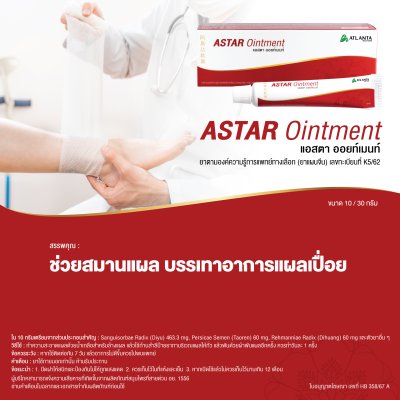 แอสตา ออยท์เมนท์ (Astar Oinment)