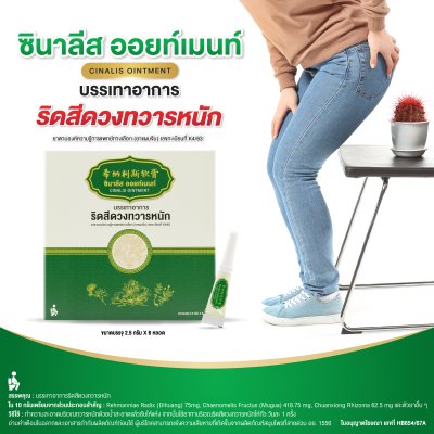 ซินาลีส ออยท์เมนท์ (Cinalis Ointment)
