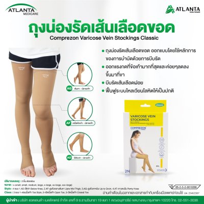 ถุงน่องเส้นเลือดขอด AF ระดับ 2