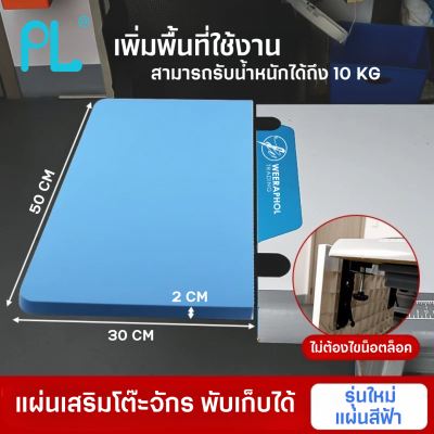 แผ่นเสริมหน้าโต๊ะจักร แบบพับได้ สีฟ้า
