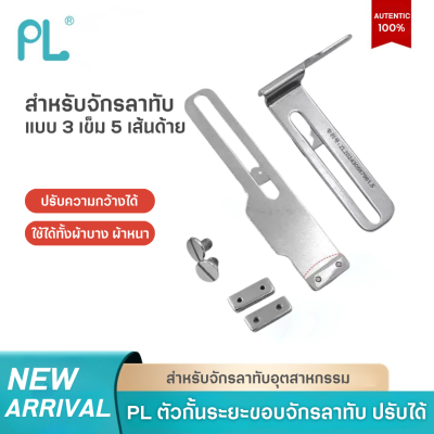 PL ตัวกั้นระยะขอบจักรลาทับ แบบปรับระยะได้