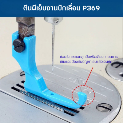P369 ตีนผีเย็บงานปักเลื่อม ลูกปัก แบบพลาสติก