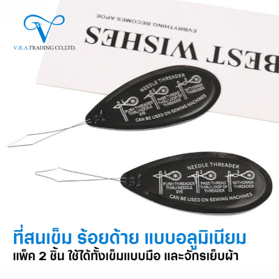 ที่สนเข็มแบบอลูมิเนียม แพ็ค 2 ชิ้น