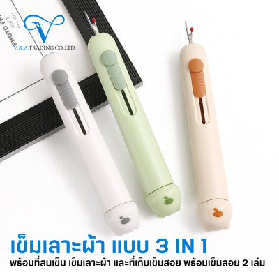 เข็มเลาะผ้า 3 IN 1 พร้อมที่เก็บเข็ม