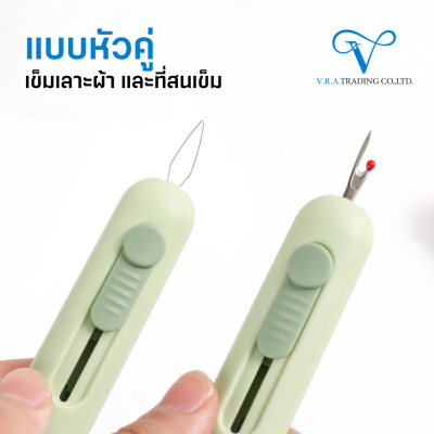เข็มเลาะผ้า 3 IN 1 พร้อมที่เก็บเข็ม