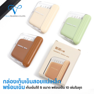 ชุดกล่องเข็มเย็บมือ ฝาแม่เหล็ก