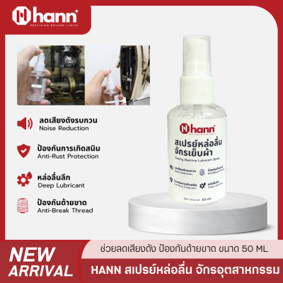 HANN สเปรย์หล่อลื่นสูตรพิเศษ