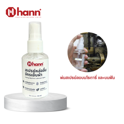 HANN สเปรย์หล่อลื่นสูตรพิเศษ