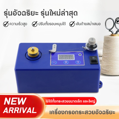 เครื่องกรอกระสวยอัจฉริยะ