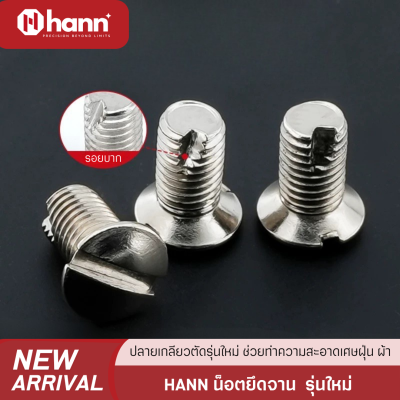 HANN น็อตจาน เสริมรอยบาก