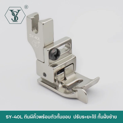 SY-40R ตีนผีคิ้ว ปรับระยะได้ พร้อมตัวกั้นขอบ