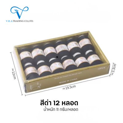 ด้ายเย็บ ยกกล่อง ขนาด 11 กรัม สีดำ