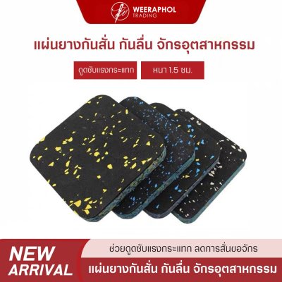 แผ่นยางรองกันสั่น จักรเย็บผ้า ชุด 4 ชิ้น