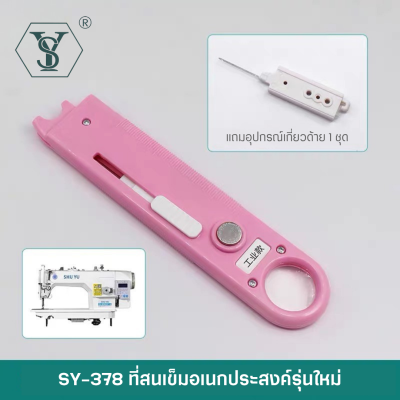 SY-378 ที่สนเข็มอเนกประสงค์