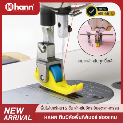 HANN ตีนผีล้อพื้นไฟเบอร์ ร่องแคบ