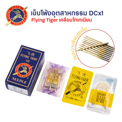 FLYING TIGER เข็มจักรโพ้งอุตสาหกรรมเคลือบไทเทเนียม DCx1