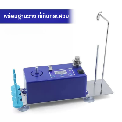 เครื่องกรอกระสวยพร้อมแท่นวาง รุ่นใหม่