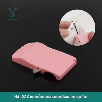 SHU YU แม่เหล็กกั้นผ้า HA-22X