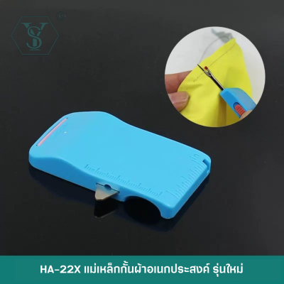 SHU YU แม่เหล็กกั้นผ้า HA-22X