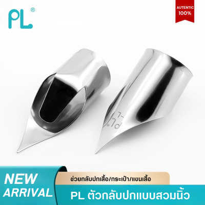 PL อุปกรณ์กลับปกเสื้อแบบสวมนิ้ว